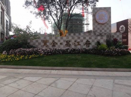 工程项目名称：景德镇鹭金昌江府一期