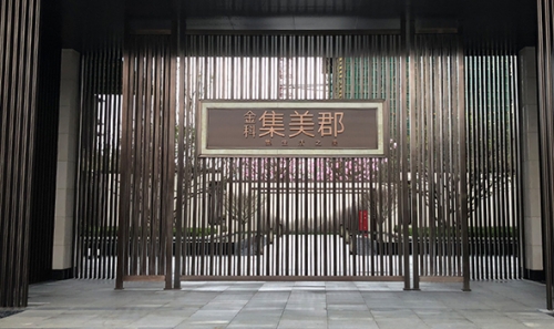 工程项目：金科集美郡工程